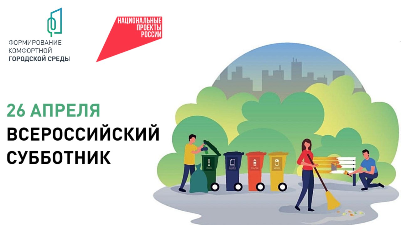 Субботник.