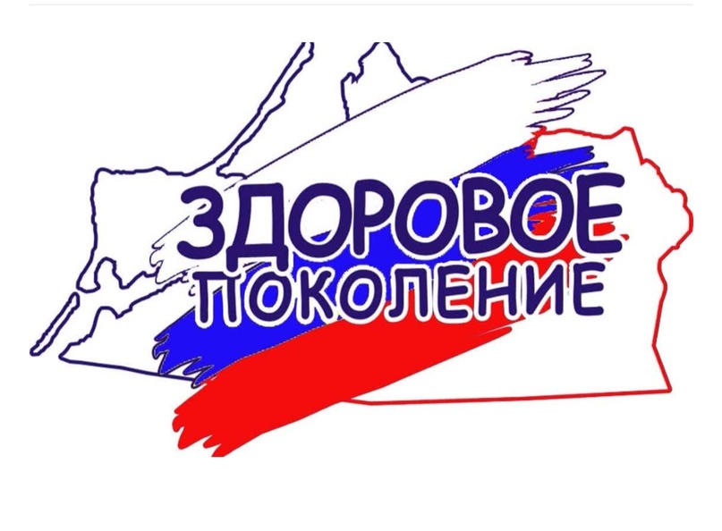 Здоровое поколение.