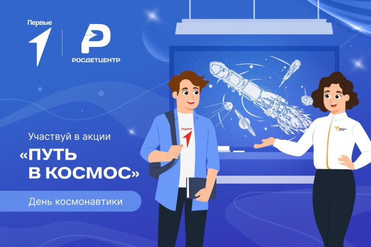 Путь в космос.